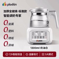 PLODON 全玻璃恒温壶泡奶机婴儿专用泡冲奶家用调奶器母婴级养生壶