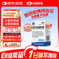以岭药业 连花清瘟胶囊 0.35g*40粒/盒 抗病毒用药 感冒咳嗽 感冒药 退烧药