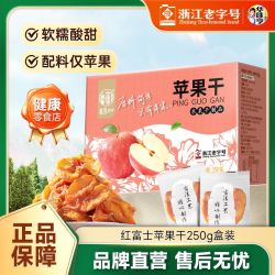 华味亨 红富士苹果干250g盒装配料简单苹果肉健康零食果干果脯小吃