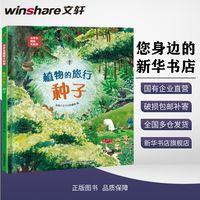 《植物的旅行：种子》