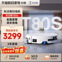 科沃斯 扫地机器人T80S滚筒活洗扫地拖地一体机自清洁