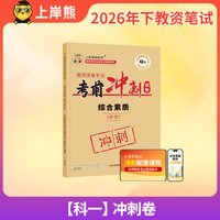 移动端：上岸熊教资2026下半年高中小学初中考试书籍教师资格证历年真题语文数学英语资料幼儿园政治综合素质中学体育科目三教育知识与能力