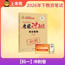 上岸熊教资2026下半年高中小学初中考试书籍教师资格证历年真题语文数学英语资料幼儿园政治综合素质中学体育科目三教育知识与能力