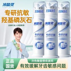 冷酸灵 牙膏抗敏感专研美白医研即速羟基磷灰石按压式抗过敏牙膏