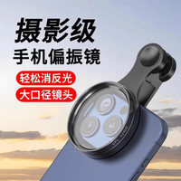 米良品 手机专用摄影辅助偏振镜