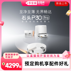 石头 P30 Pro活水扫地机器人新品