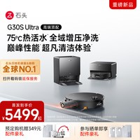 石头 G30S Ultra活水扫地机器人扫拖一体清洗全自动