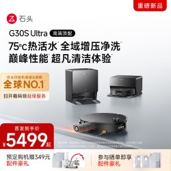 石头 G30S Ultra活水扫地机器人扫拖一体清洗全自动
