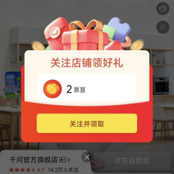 千问京东自营旗舰店关注领2京豆