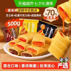 麦米米 流心蛋卷酥松露巧克力芝士咸蛋黄混合味 500g 袋装