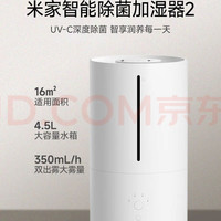 米家 小米智能除菌 &加湿器2加湿器卧室轻音 &杀菌孕妇婴儿智能恒湿上加水保湿礼品 4.5L大容量