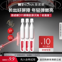薇诺娜 第二代薇诺娜311屏障胶原次抛精华3支装升级款