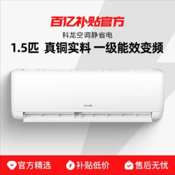 科龙空调1.5匹静省电纯铜管一级能效变频家用冷暖挂机