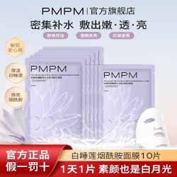 PMPM 白睡莲烟酰胺补水保湿面膜舒缓熬夜肌提亮嫩肤水油平衡学生女