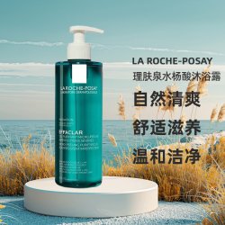 理肤泉 欧洲直邮LA ROCHE-POSAY理肤泉水杨酸清痘沐浴露400ml温和清洁