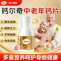钙尔奇 钙片中老年人补钙呵护骨骼健康碳酸钙维生素D镁锌铜呵护骨骼健康 60粒*1瓶