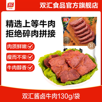 双汇 酱卤牛肉130g卤肉牛肉卤味真空解馋熟食开袋即食炒菜下饭
