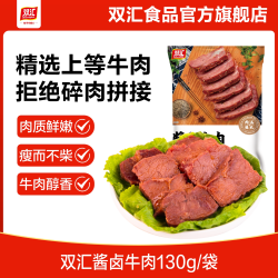 双汇 酱卤牛肉130g卤肉牛肉卤味真空解馋熟食开袋即食炒菜下饭