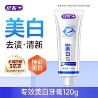 舒客 牙膏成人美白去黄清新口气官方旗舰店正品含氟140克热卖大克重