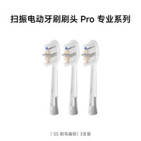 徕芬 扫振电动牙刷原装替换头清洁软毛成人刷头Pro专业系列