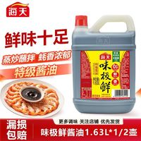 海天 味极鲜酱油 1.63L
