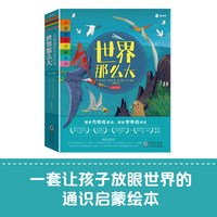 世界那么大全套8册 百科全书儿童故事书幼儿图书启蒙绘本0到3-4-5-6岁幼儿园老师推荐阅读新一年级必读绘本
