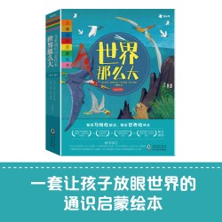 世界那么大全套8册 百科全书儿童故事书幼儿图书启蒙绘本0到3-4-5-6岁幼儿园老师推荐阅读新一年级必读绘本