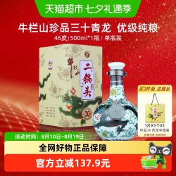 牛栏山 二锅头 珍品30 青龙 46%vol 清香型白酒