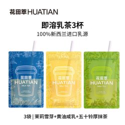 花田萃 奶茶茉莉雪芽抹茶牛乳奶茶0蔗糖抹茶奶茶独立装尝鲜装3杯
