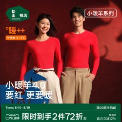 松山棉店 小暖羊松山棉店红色保暖内衣套装礼盒秋衣秋裤龙年本命年男士女士