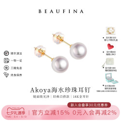 BEAUFINA 百分娜Akoya海水珍珠耳钉18K金天然轻奢高级感