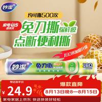 妙潔 妙洁 免刀撕点断式保鲜膜 经济装大碗*160米 食品级大卷冰箱微波炉用