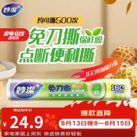 妙潔 妙洁 免刀撕点断式保鲜膜 经济装大碗*160米 食品级大卷冰箱微波炉用
