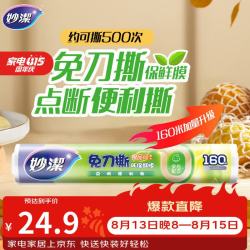 妙潔 妙洁 免刀撕点断式保鲜膜 经济装大碗*160米 食品级大卷冰箱微波炉用