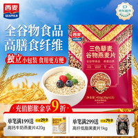 西麦 天天向膳 三色藜麦混合谷物 燕麦片 450g