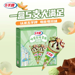 五羊牌 哈密瓜口味脆皮甜筒冰淇淋家庭装 雪糕冷饮冰激凌73g*5支装
