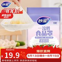 妙潔 一次性保鲜膜套 300只