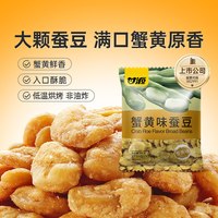 移动端、88VIP：甘源 蟹黄味蚕豆仁200g蚕豆零食休闲食品小吃露营坚果零食约15小袋
