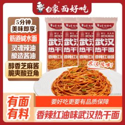 白象 挂面武汉风味热干面163g*4方便速食拌面带料包面条整箱