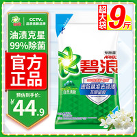 碧浪 RIEL 碧浪 洗衣粉9斤除菌去渍持久留香非皂粉大袋家庭装深层去污清新香
