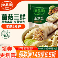 必品阁 王水饺 菌菇三鲜 1.2kg