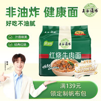 五谷道场 非油炸方便面 陆虎同款 红烧牛肉面五连包100g*5袋 速食网红泡面