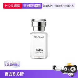 HABA 鲨烷精纯美容油 第一代