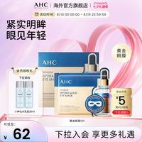 AHC 臻致玻尿酸黄金眼膜 7g*5片
