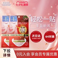 移动端：高丝 丰盈多效眼膜32对*2盒淡化黑眼圈焕亮眼周改善眼周干燥