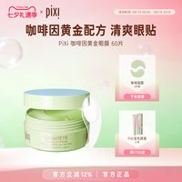 移动端：pixi 咖啡因黄金眼膜30对 淡化细纹淡化黑眼圈补水保湿黄瓜舒缓