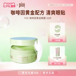 pixi 咖啡因黄金眼膜30对 淡化细纹淡化黑眼圈补水保湿黄瓜舒缓