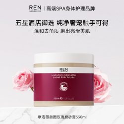 REN 摩洛哥玫瑰精油身体蔗糖磨砂膏清洁温和去角质