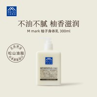 移动端：松山油脂 M mark系列 柚子身体乳