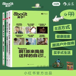 后浪正版现货 小红书about关于系列1-4册任选 户外运动旅行杂志 想开一家买手店 健康生活博客随笔 生活指南书籍
